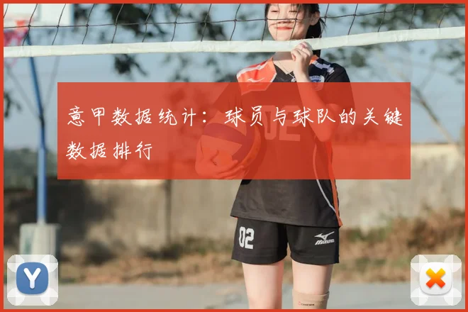 意甲数据统计：球员与球队的关键数据排行