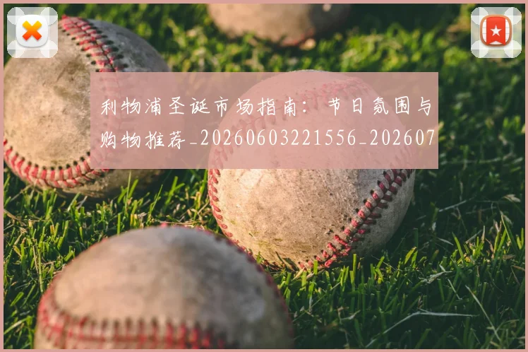 利物浦圣诞市场指南：节日氛围与购物推荐_20260603221556_20260707143422_20260718010140