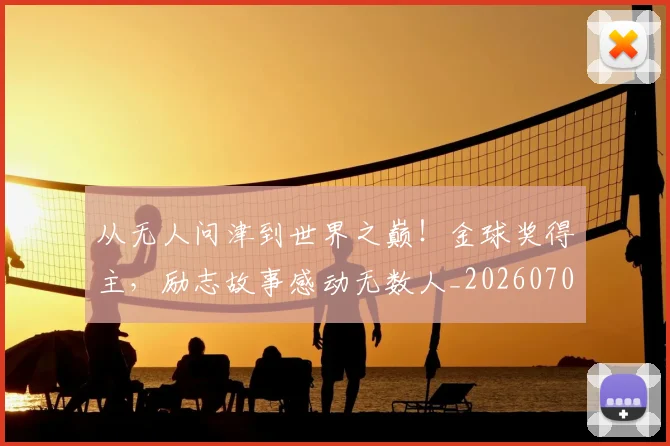 从无人问津到世界之巅！金球奖得主，励志故事感动无数人_20260704164713_20260718001306