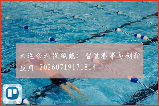 大运会科技赋能：智慧赛事与创新应用_20260719171814