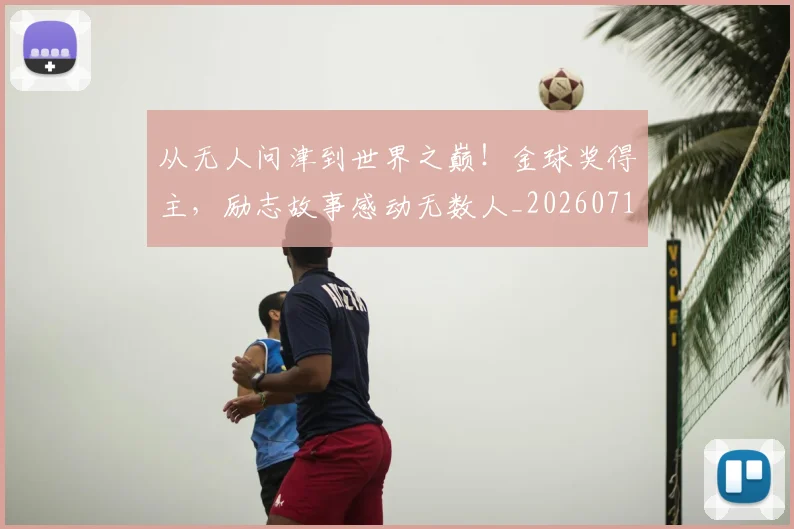 从无人问津到世界之巅！金球奖得主，励志故事感动无数人_20260718202144