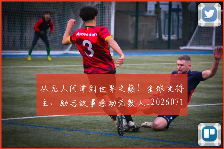 从无人问津到世界之巅！金球奖得主，励志故事感动无数人_20260718202144