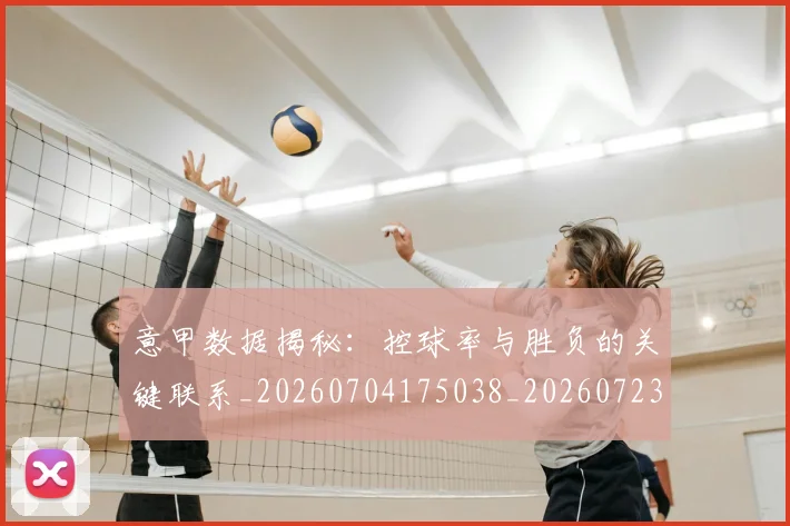 意甲数据揭秘：控球率与胜负的关键联系_20260704175038_20260723175347