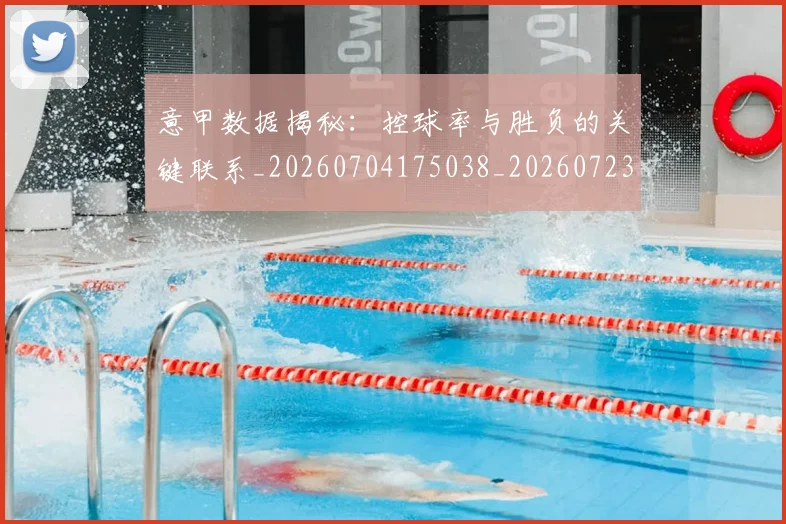 意甲数据揭秘：控球率与胜负的关键联系_20260704175038_20260723175347
